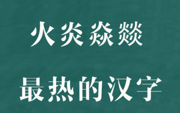 三個火怎么讀(三個火怎么讀音是什么意思是什么)