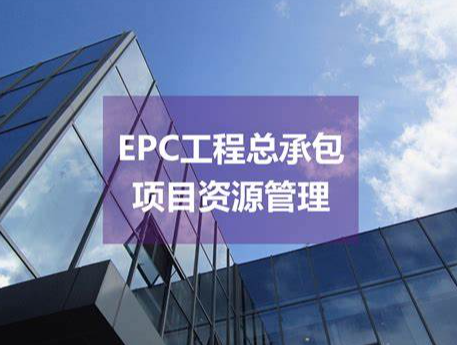 epc是什么意思(epc總承包項目是什么意思)