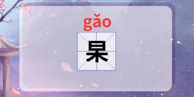 杲怎么讀什么意思(杲怎么讀同音字)